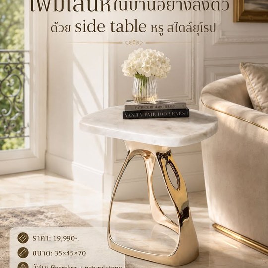 Side Table ดีไซน์หรู ช่วยเติมมิติให้ห้องนั่งเล่นดูสมบูรณ์แ...