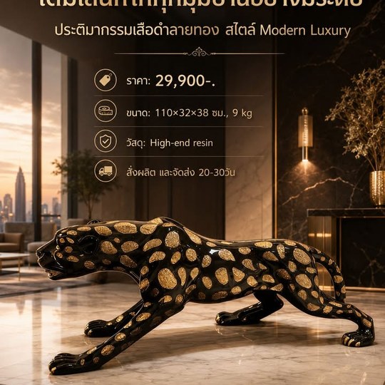 เติมความหรูให้ทุกมุมบ้านด้วยประติมากรรมเสือดำลายทอง ✨ ดีไซ...