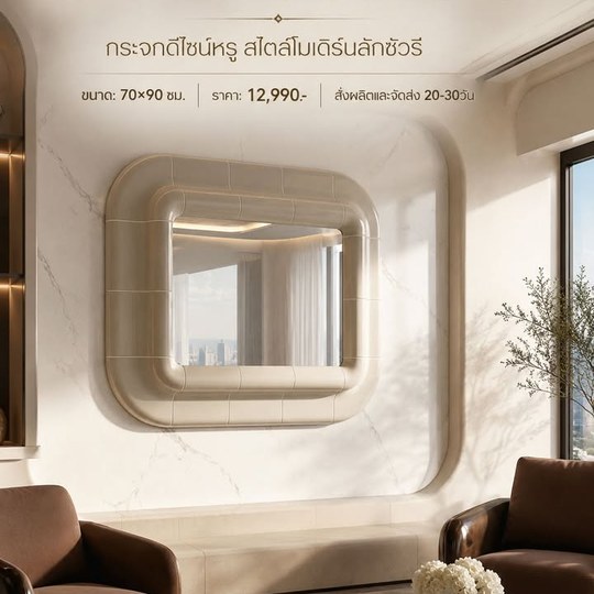 เติมเสน่ห์ให้ผนังบ้านอย่างมีระดับ ✨ กระจกดีไซน์หรู โทนนมคร...