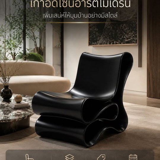 เก้าอี้ดีไซน์อาร์ตโมเดิร์น เส้นสายโค้งสวยมีเอกลักษณ์ วางมุ...