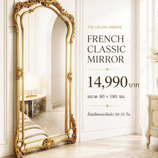 เติมเสน่ห์ให้มุมบ้านด้วยกระจกเต็มตัว French Classic กรอบทอ...