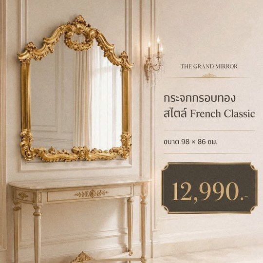 เติมเสน่ห์แบบ French Classic ให้มุมบ้านดูสง่างามเหนือกาลเว...