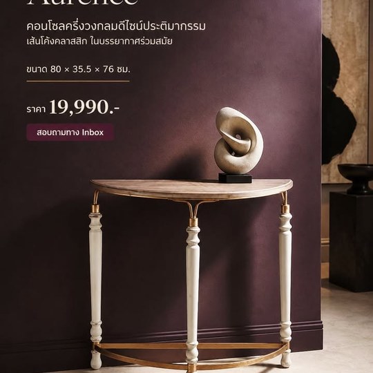 เส้นโค้งคลาสสิกในมุมมองร่วมสมัย—คอนโซลที่ทำหน้าที่เหมือนงา...